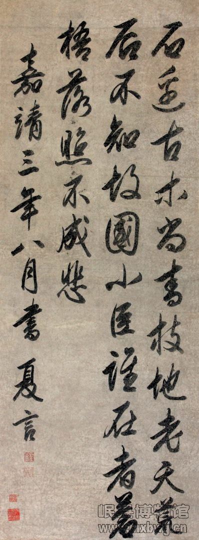 明-夏言行书《石边古木尚青枝》立轴.jpg