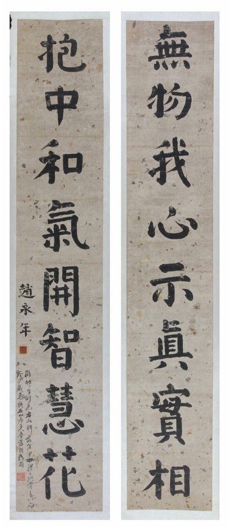6.   254清-赵永年楷书对联《无物我心示真实相》.jpg