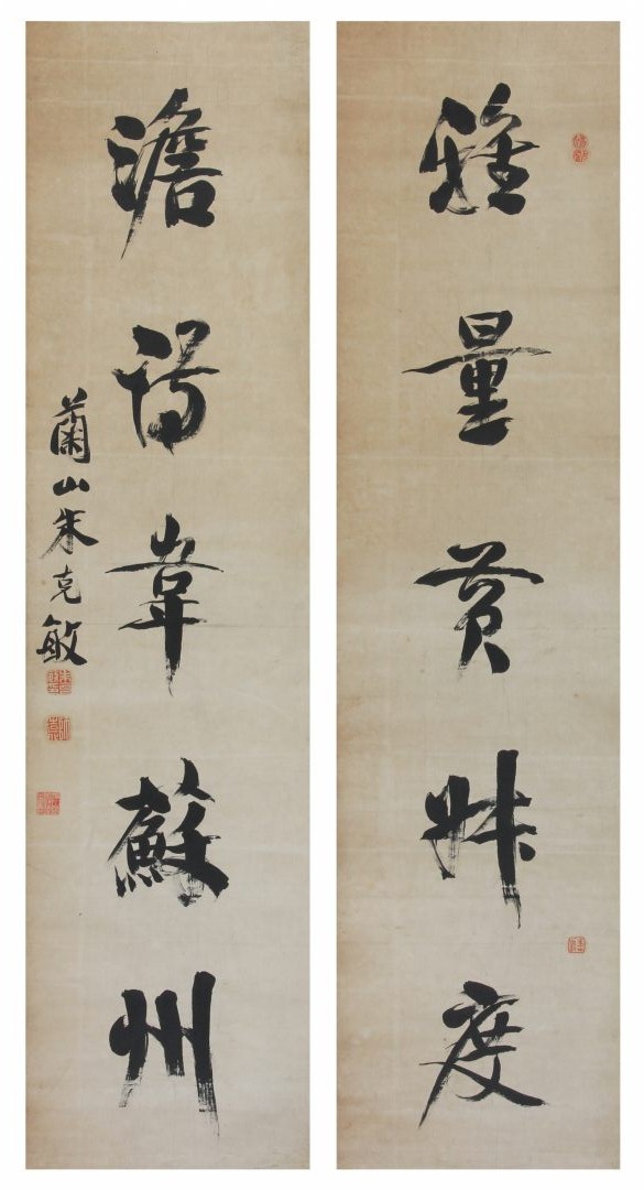 5.   305清    朱克敏    行书《雅量澹诗》对联.jpg