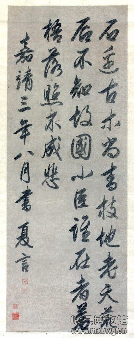 259（042）明-夏言行书《石边古木尚青枝》立轴.JPG