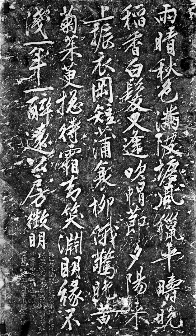 490-文徵明诗碑拓片.JPG