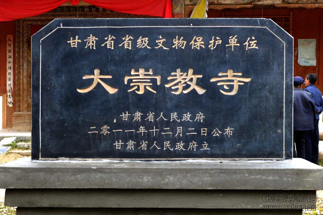 大崇教寺保护标志牌（包新田 摄）.JPG