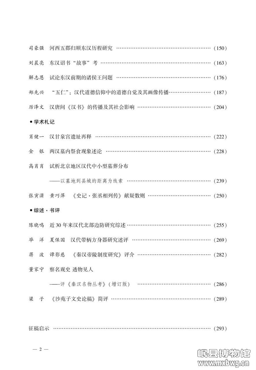 秦汉研究第二十二辑后永乐先生文章_3-3_17458111261871.jpg
